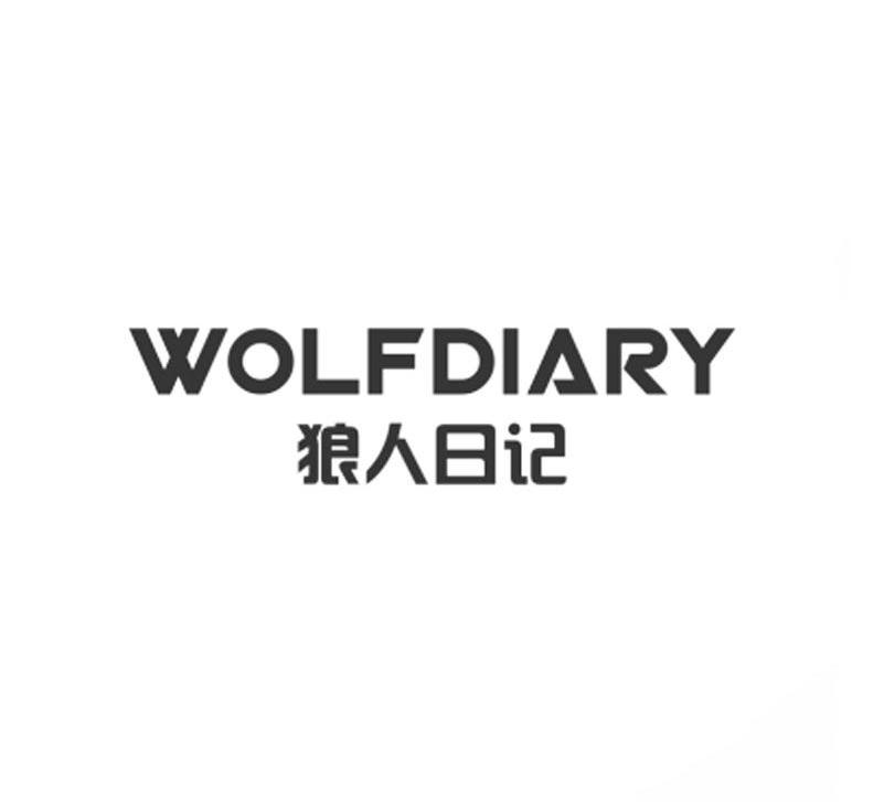 狼人日记 WOLFDIARY