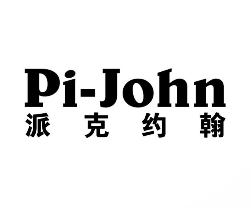 派克约翰 PI-JOHN