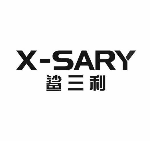 鲨三利 X-SARY