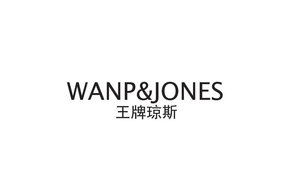 王牌琼斯 WANP&JONES