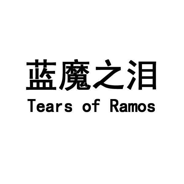 蓝魔之泪 TEARS OF RAMOS