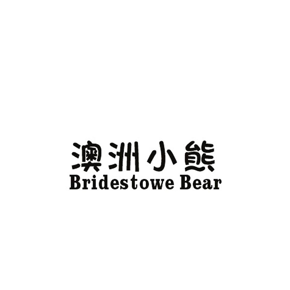 澳洲小熊 BRIDESTOWE BEAR