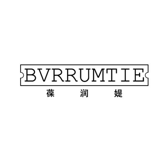 葆润媞 BVRRUMTIE