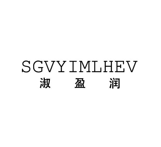 淑盈润 SGVYIMLHEV