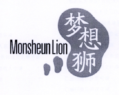 梦想狮 MONSHEUNLION