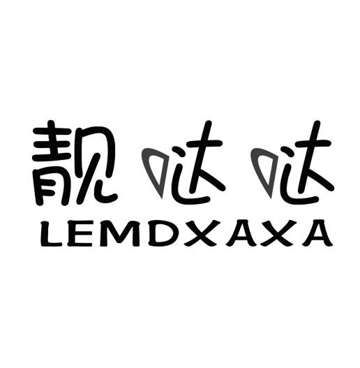 靓哒哒 LEMDXAXA