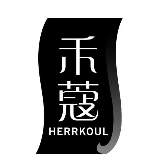 禾蔻 HERRKOUL