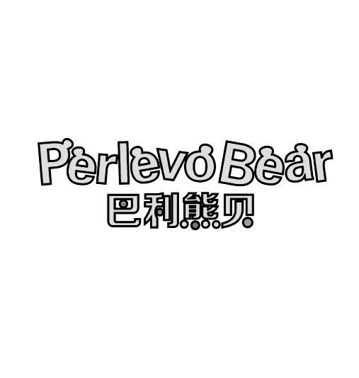巴利熊贝 PERLEVO BEAR