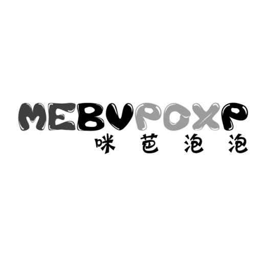 咪芭泡泡  MEBVPOXP