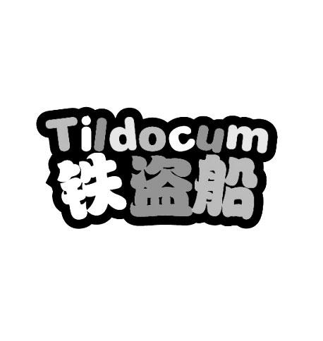 铁盗船 TILDOCUM