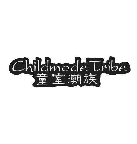 童室潮族 CHILDMODE TRIBE