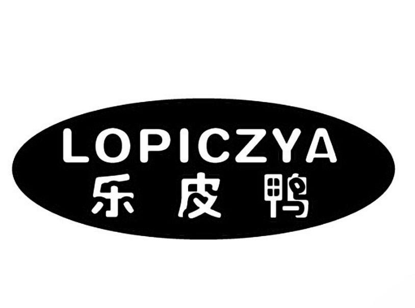 乐皮鸭 LOPICZYA