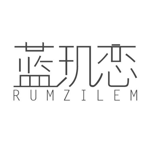 蓝玑恋 RUMZILEM
