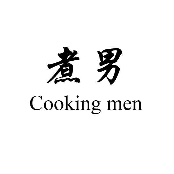 煮男 COOKING MEN