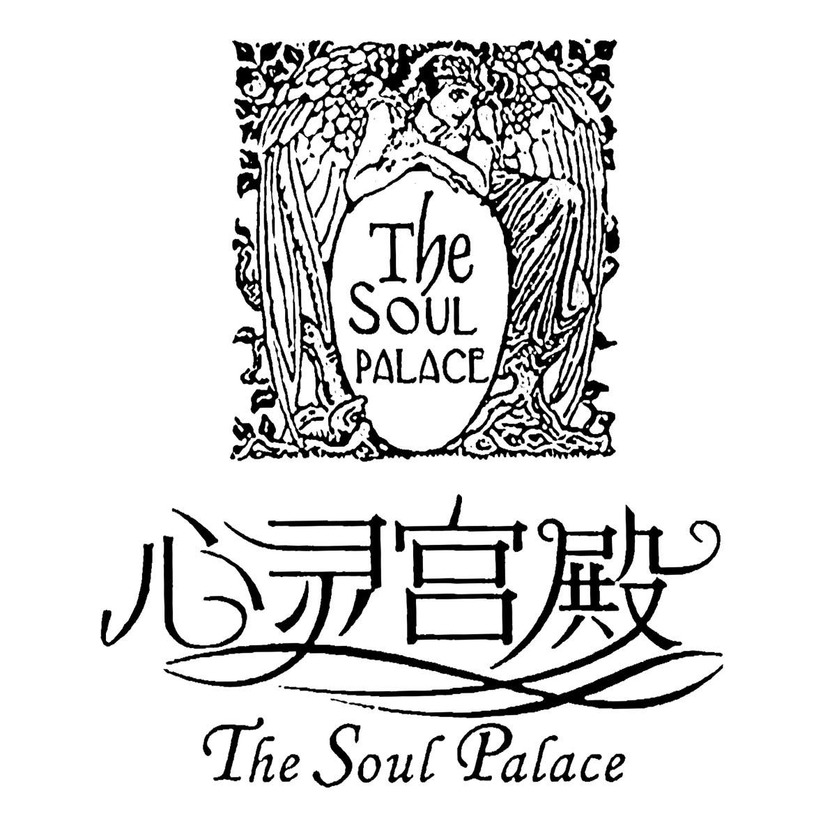 心灵宫殿 THE SOUL PALACE