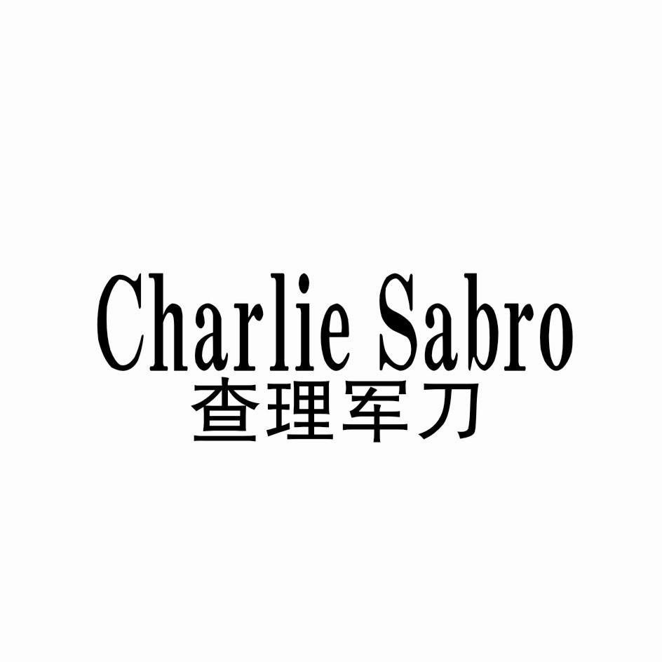 查理军刀  CHARLIE SABRO