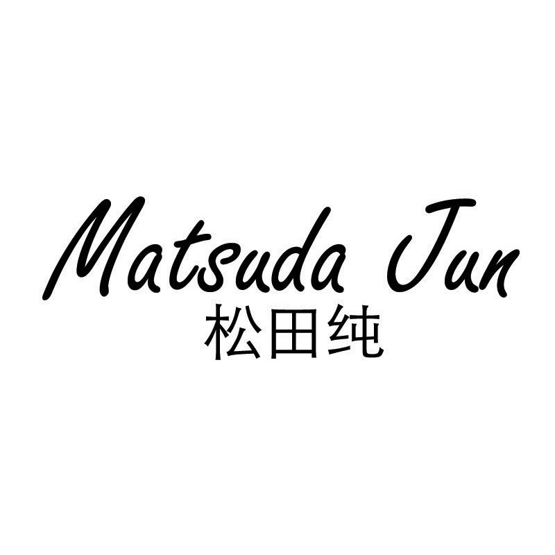 松田纯 MATSUDA JUN