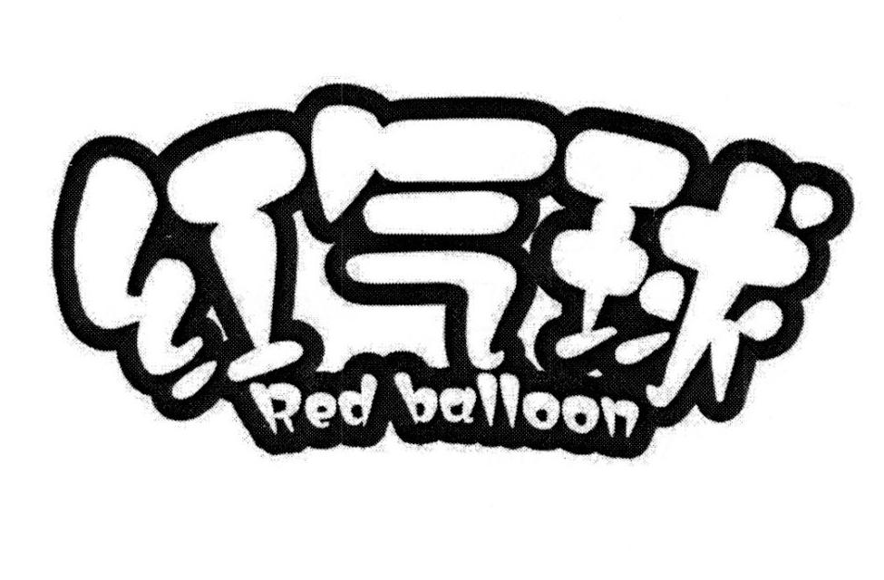 红气球 RED BALLOON