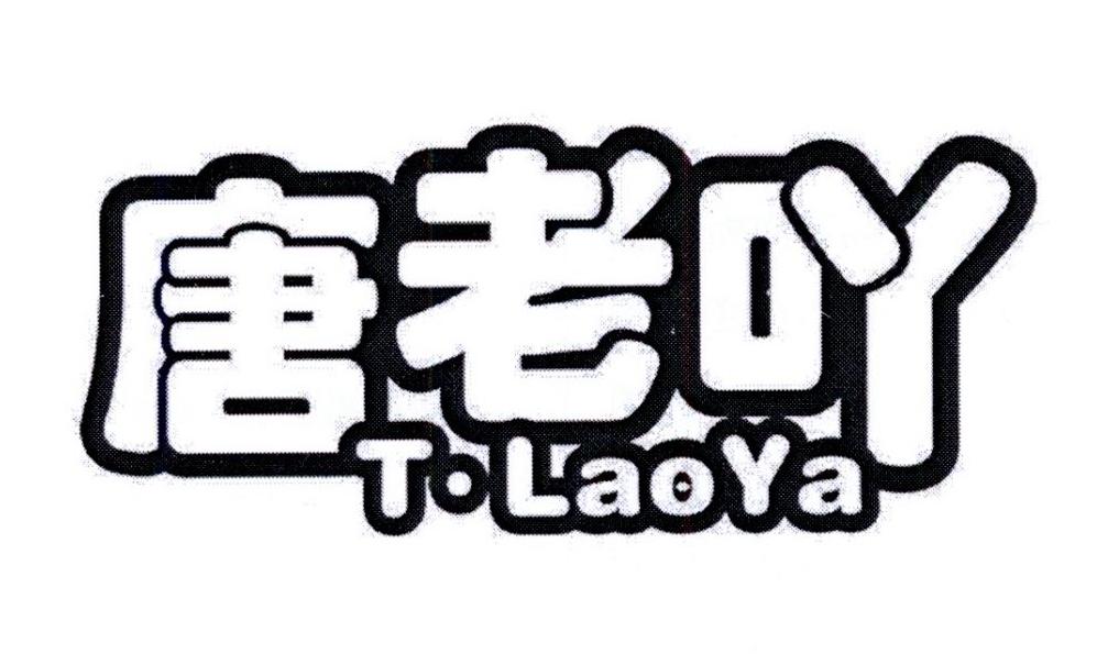 唐老吖 T·LAOYA