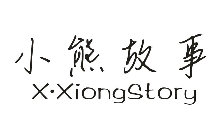 小熊故事 X?XIONG STORY