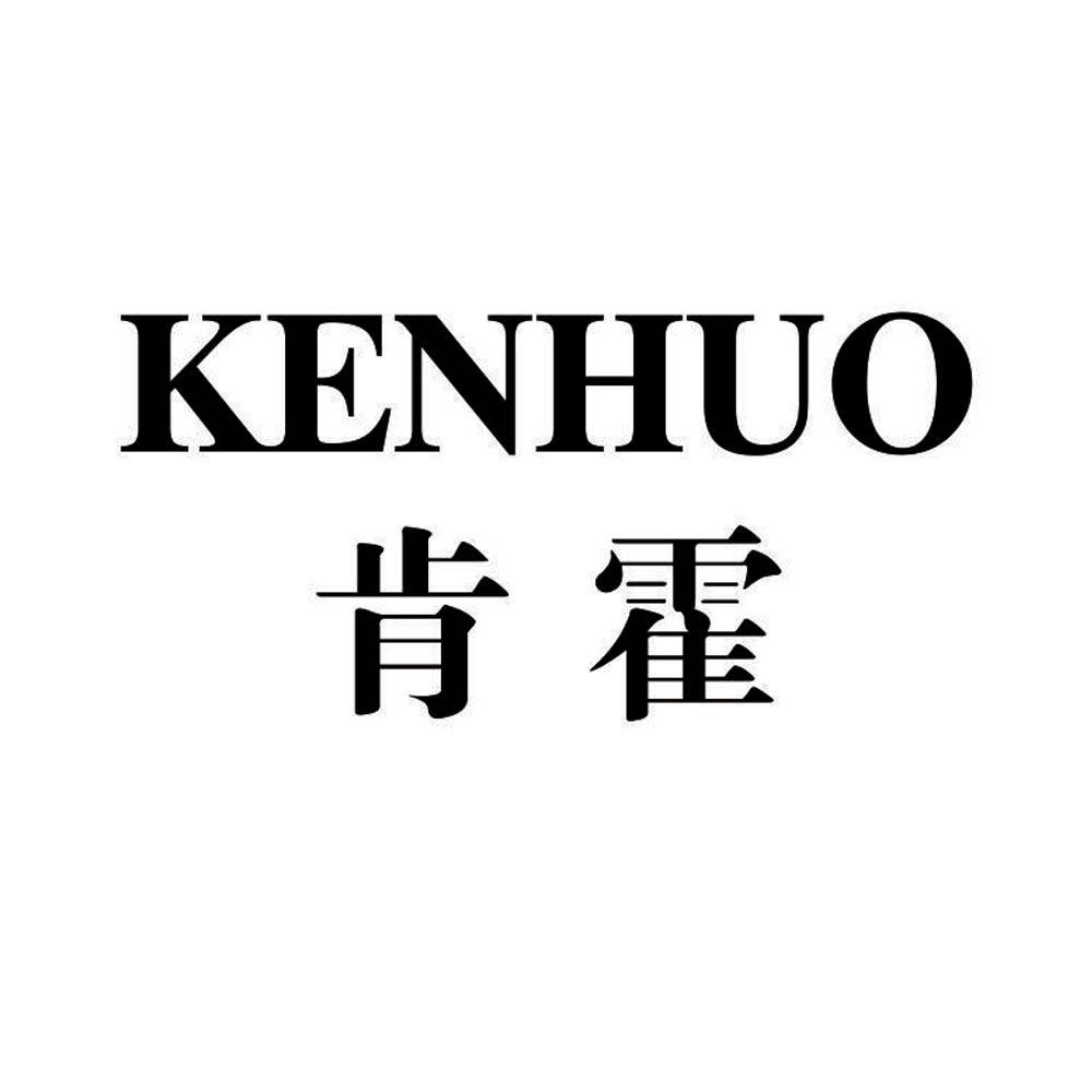 肯霍KENHUO