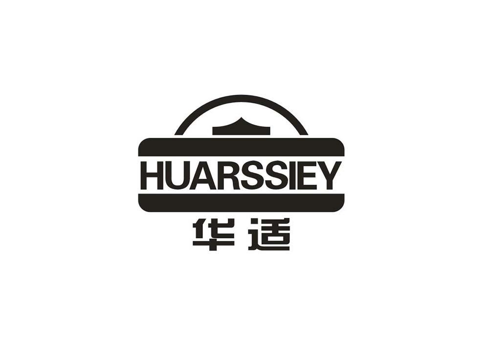 华适 HUARSSIEY