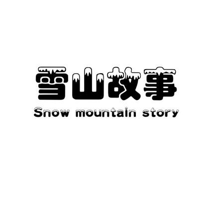 雪山故事  SNOW MOUNTAIN STORY