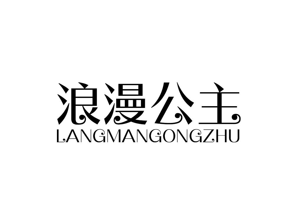 浪漫公主 LANG MAN GONG ZHU