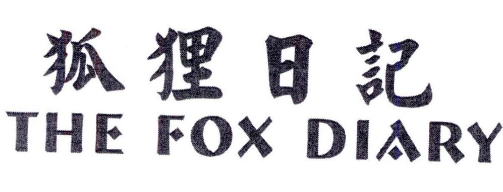 狐狸日记 THE FOX DIARY