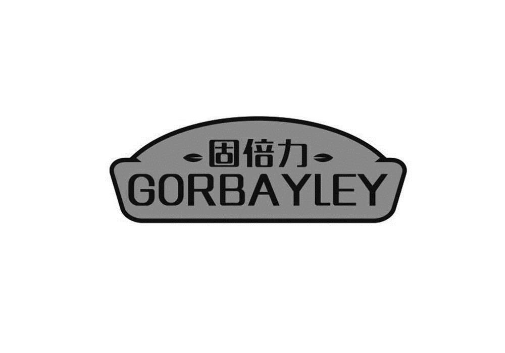 固倍力  GORBAYLEY