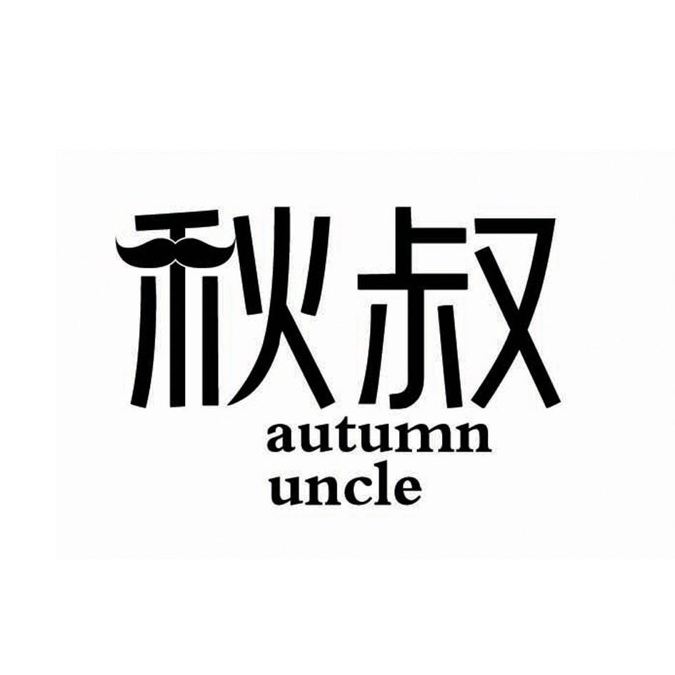 秋叔 AUTUMN UNCLE