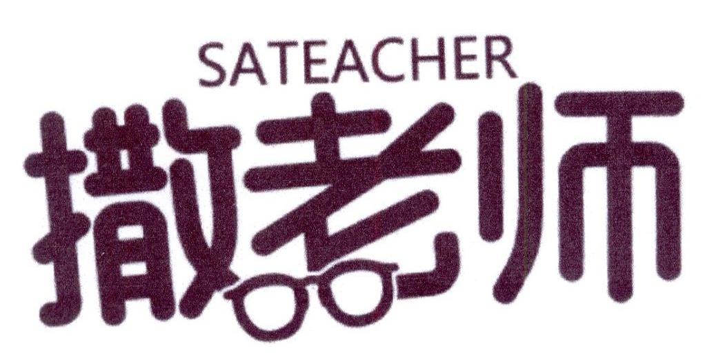 撒老师  SATEACHER