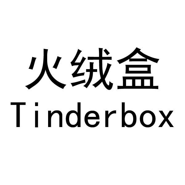 火绒盒  TINDERBOX