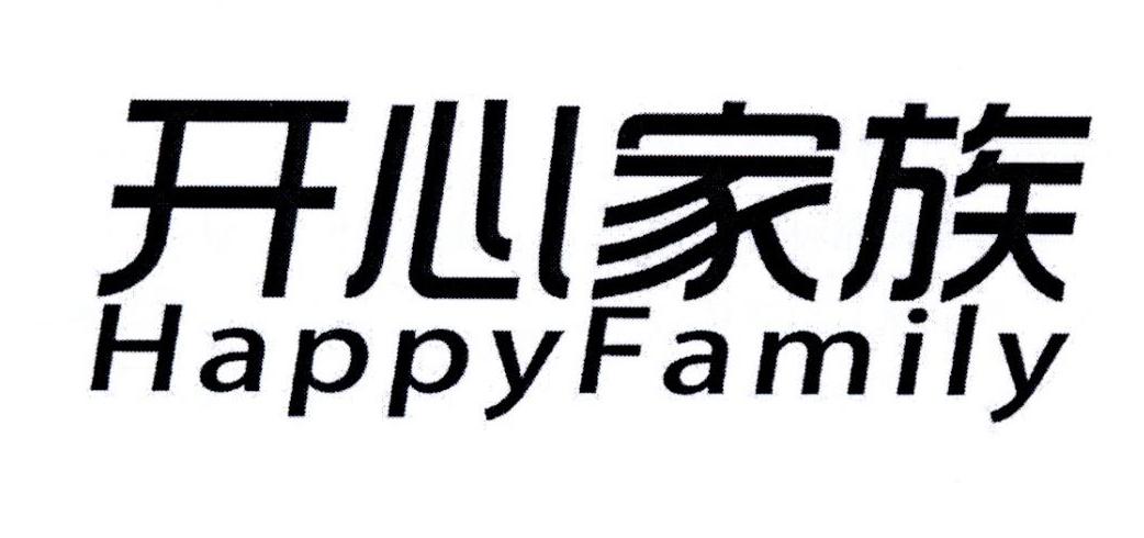 开心家族  HAPPY FAMILY
