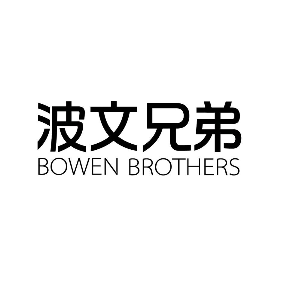 波文兄弟 BOWEN BROTHERS