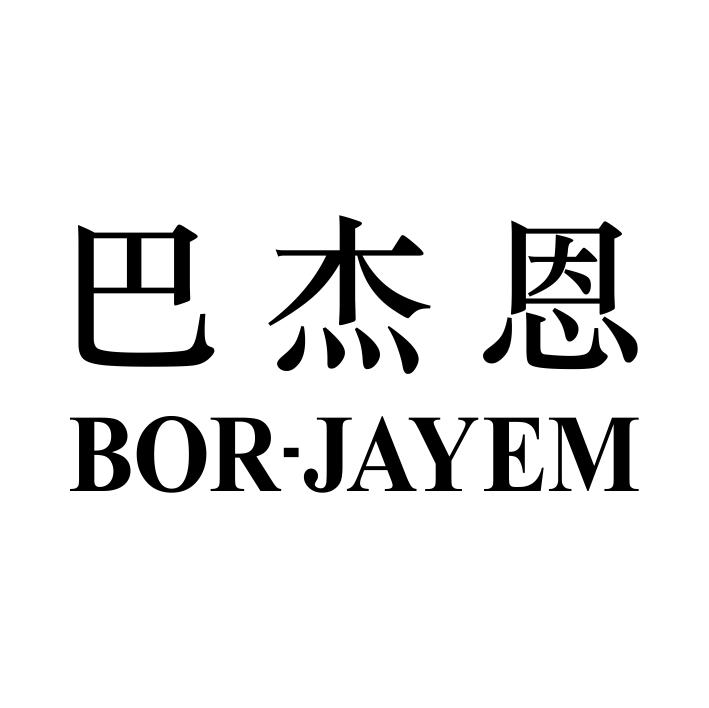 巴杰恩 BOR-JAYEM