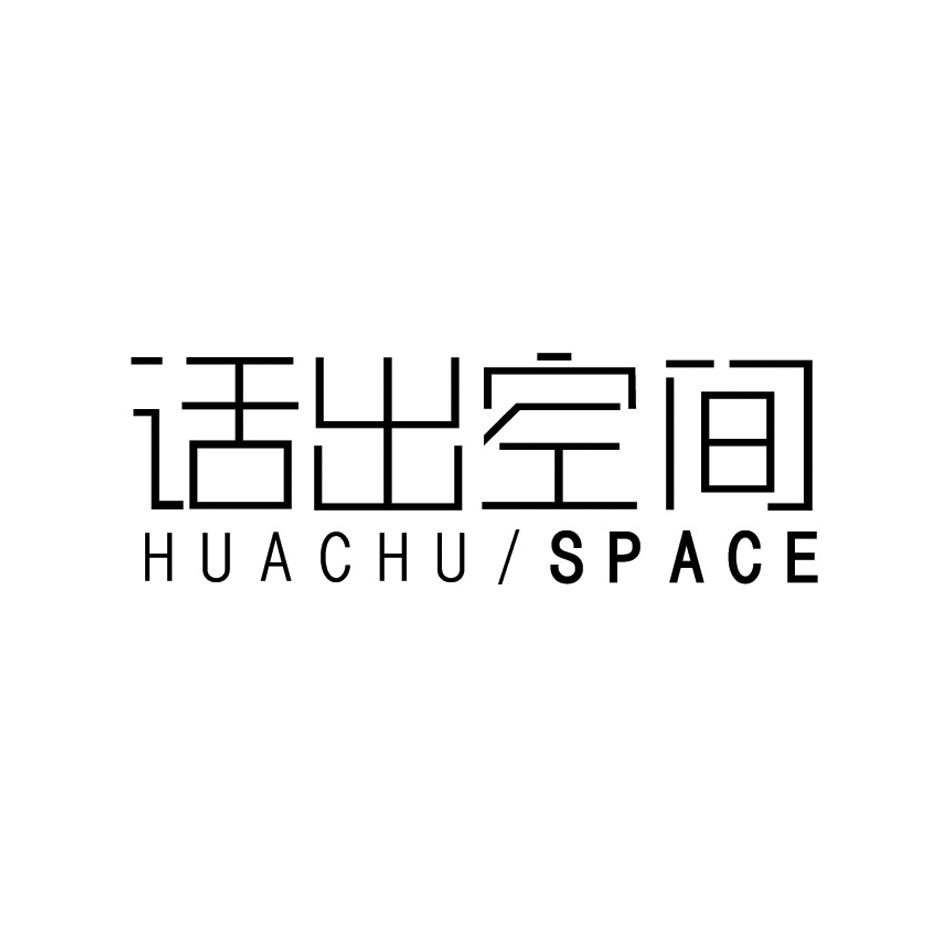 话出空间 HUACHU/SPACE