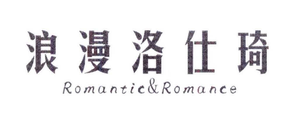 浪漫洛仕琦 ROMANTIC & ROMANCE