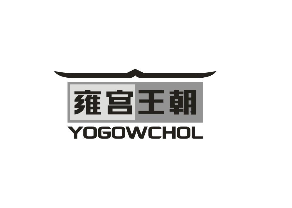 雍宫王朝 YOGOWCHOL