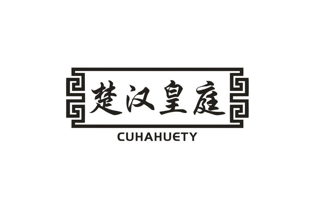 楚汉皇庭 CUHAHUETY