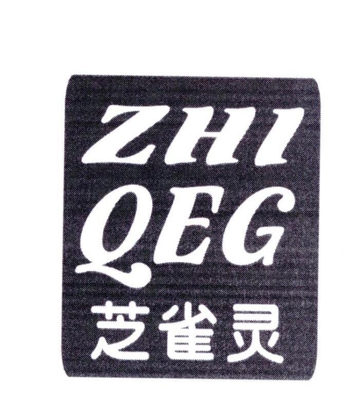 芝雀灵  ZHI QEG