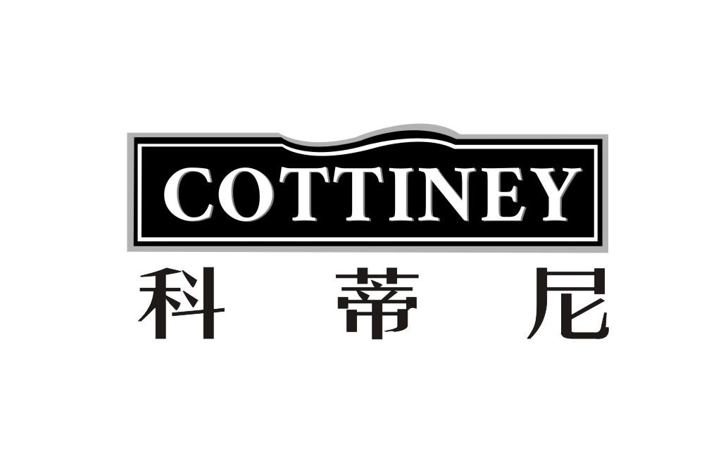 科蒂尼  COTTINEY
