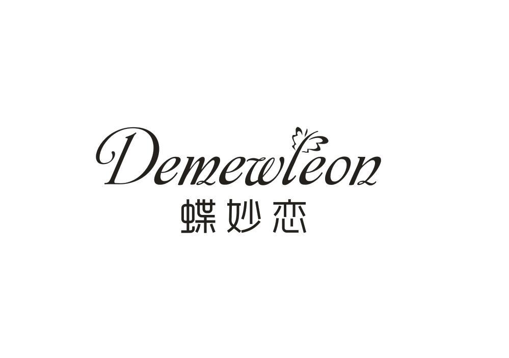 蝶妙恋 DEMEWLEON