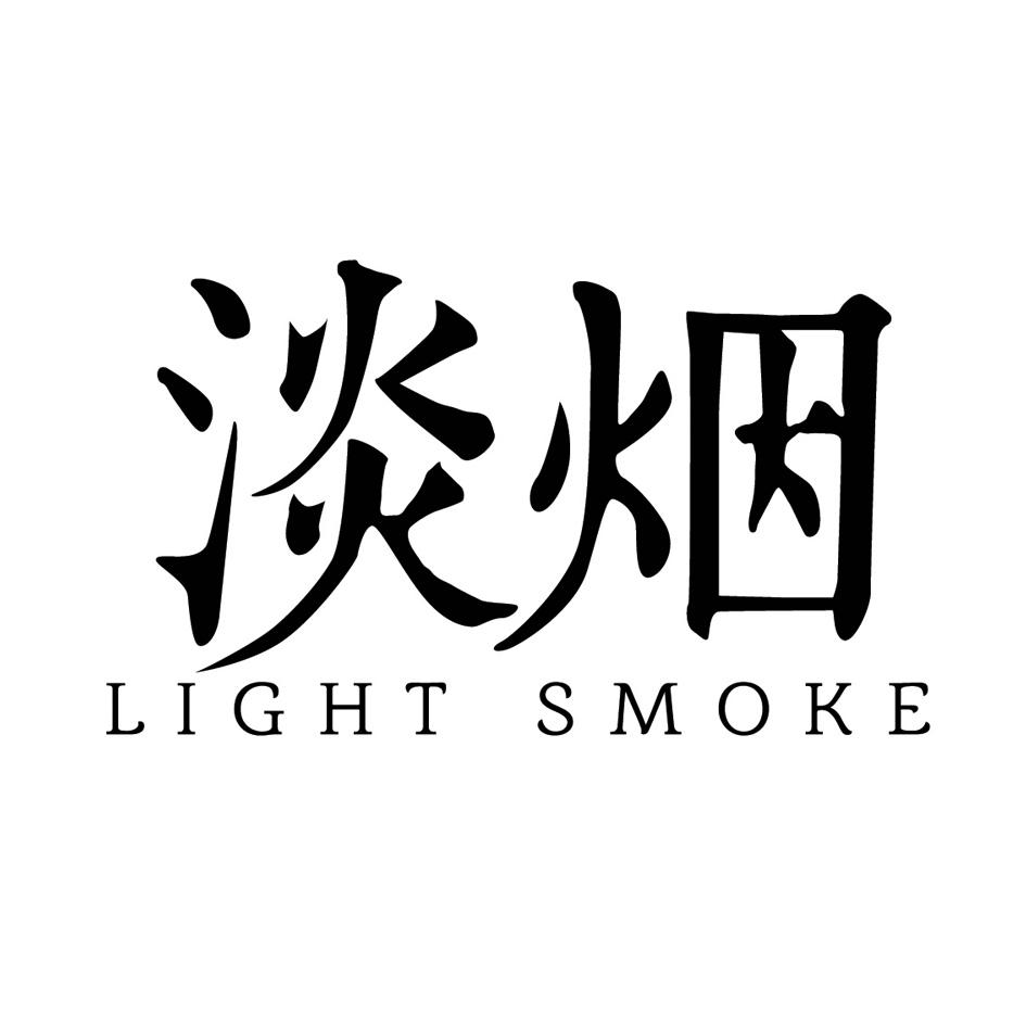 淡烟 LIGHT SMOKE