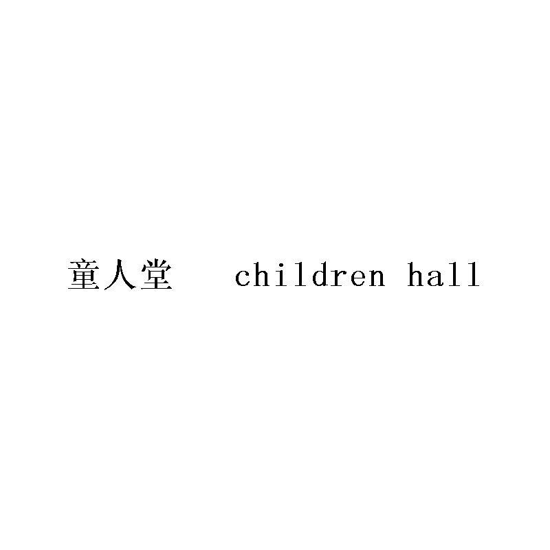 童人堂 CHILDREN HALL