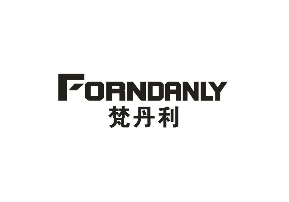 梵丹利 FORNDANLY