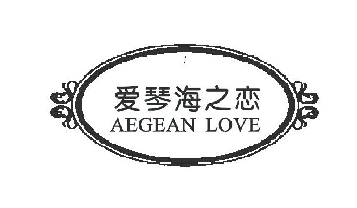 爱琴海之恋 AEGEAN LOVE