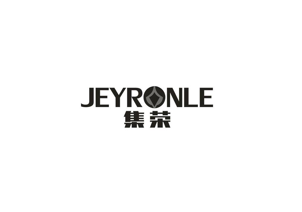 集荣 JEYRONLE