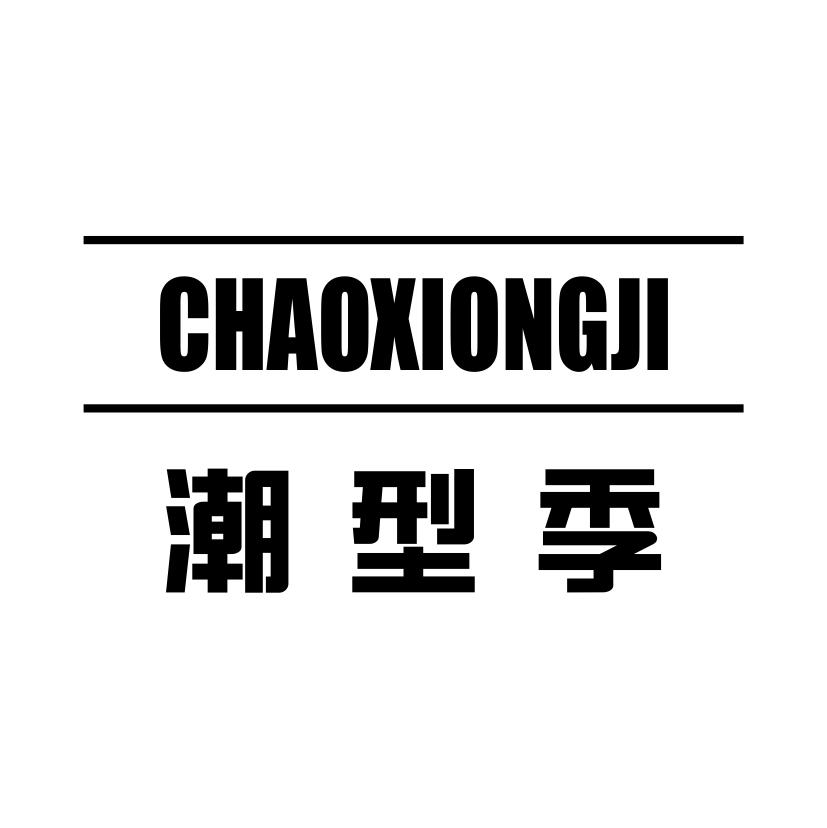 潮型季 CHAOXIONGJI
