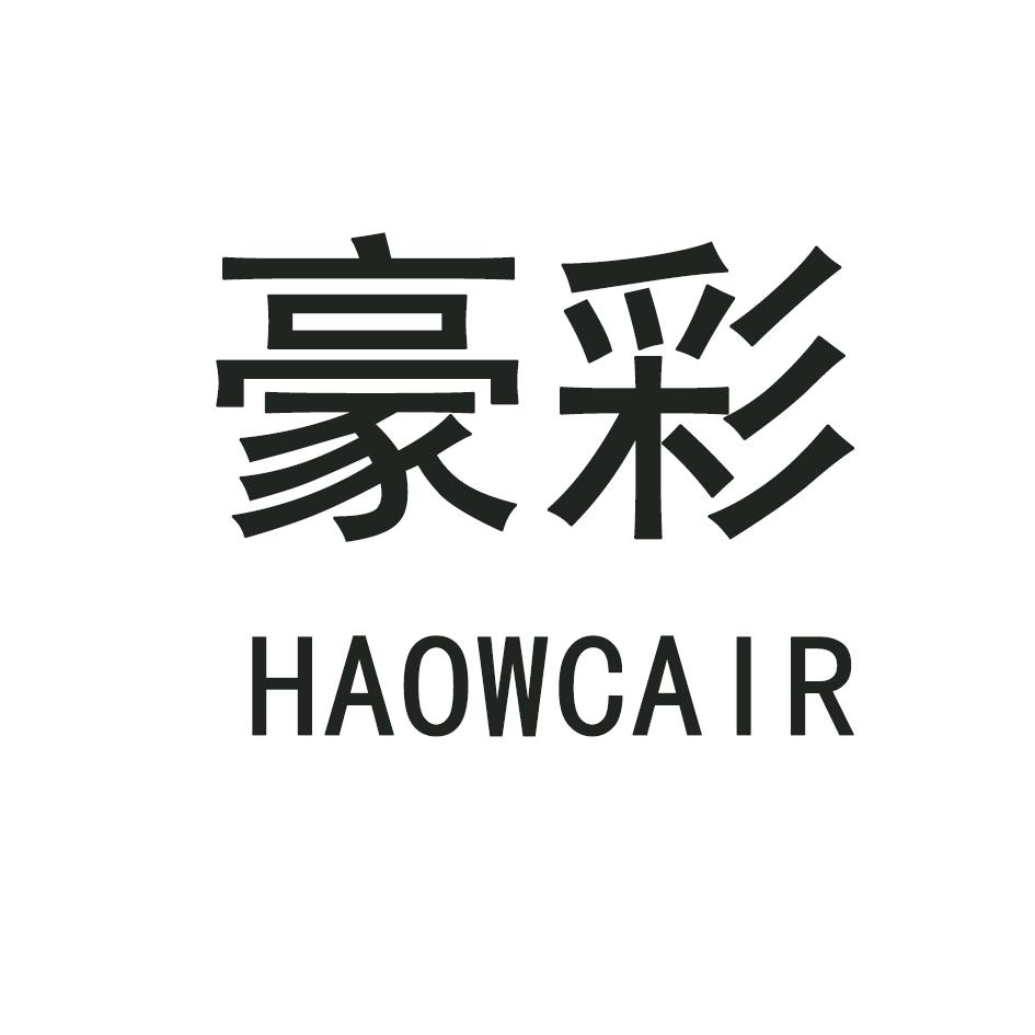 豪彩 HAOWCAIR